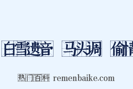 白雪遗音·马头调·偷情是什么意思的图片